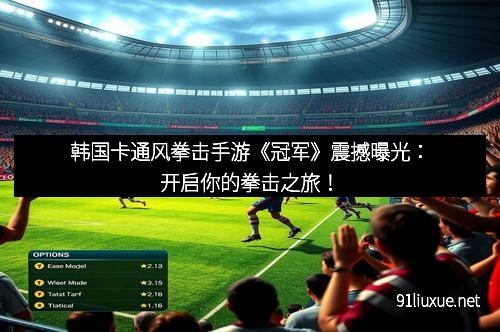 韩国卡通风拳击手游《冠军》震撼曝光：开启你的拳击之旅！