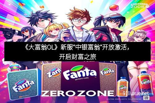 《大富翁OL》新服“中银富翁”开放激活，开启财富之旅